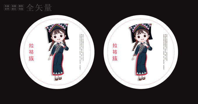 拉祜族
