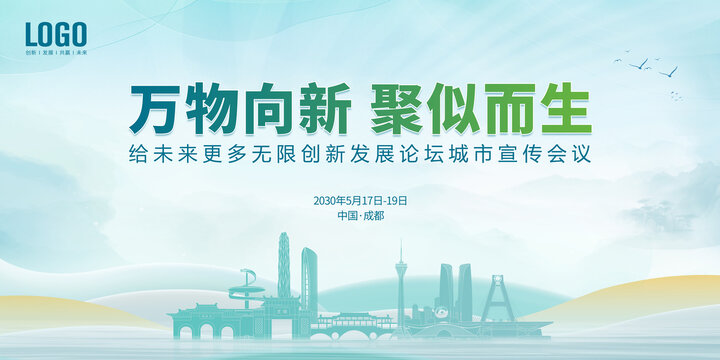 创新城市宣传会议成都