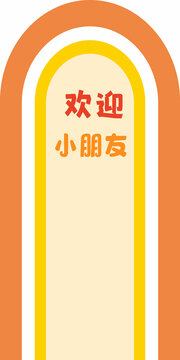 儿童节美陈背景展板海报