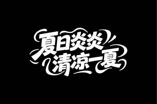 夏日炎炎清凉一夏字体设计