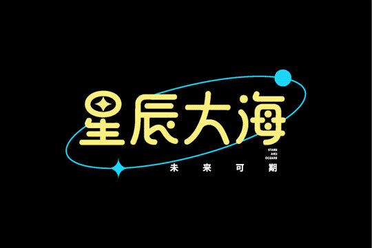 星辰大海未来可期艺术字