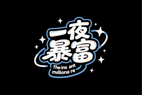 一夜暴富创意字体设计