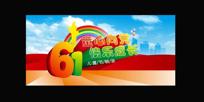 六一节海报
