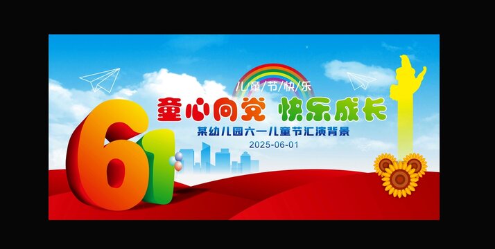 六一文艺晚会