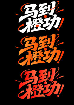 马到成功