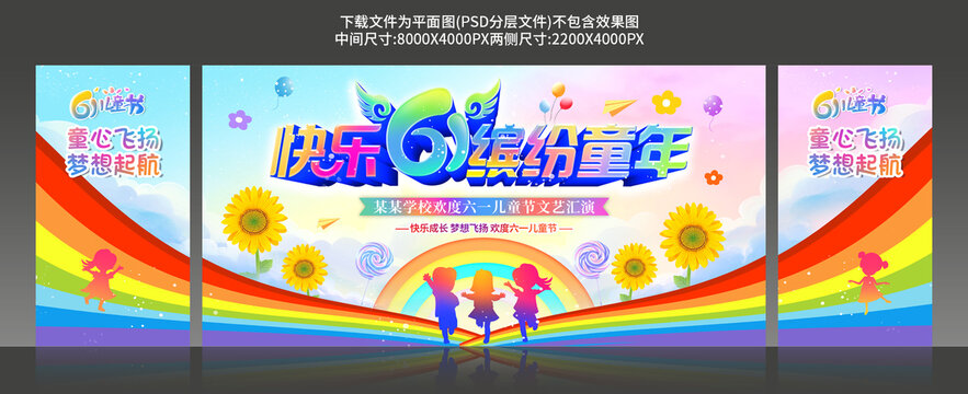 六一舞台背景