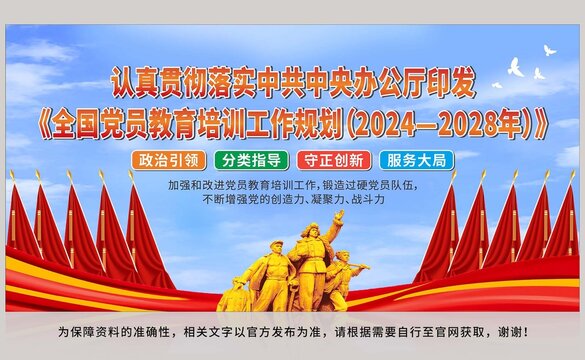 全国党员教育培训工作规划党建展板