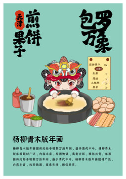 天津特色美杨柳青木版年画煎饼果子