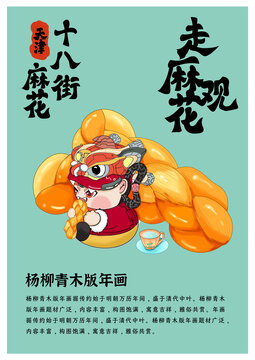 天津特色美杨柳青木版年画麻花
