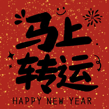 马上转运