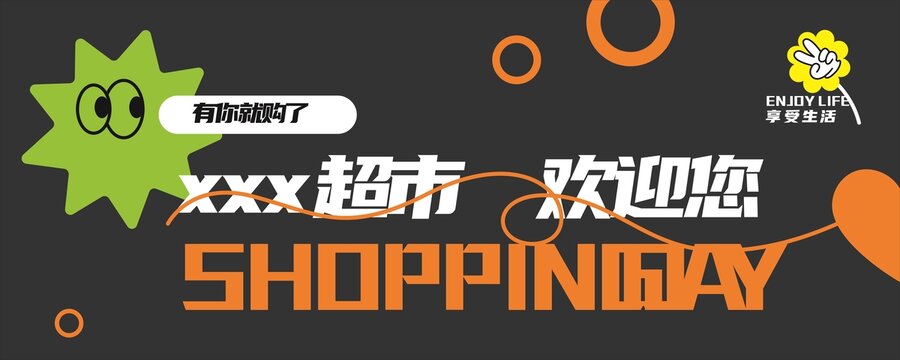 超市欢迎牌