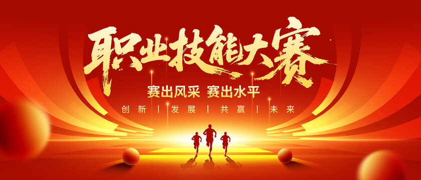 职业技能大赛