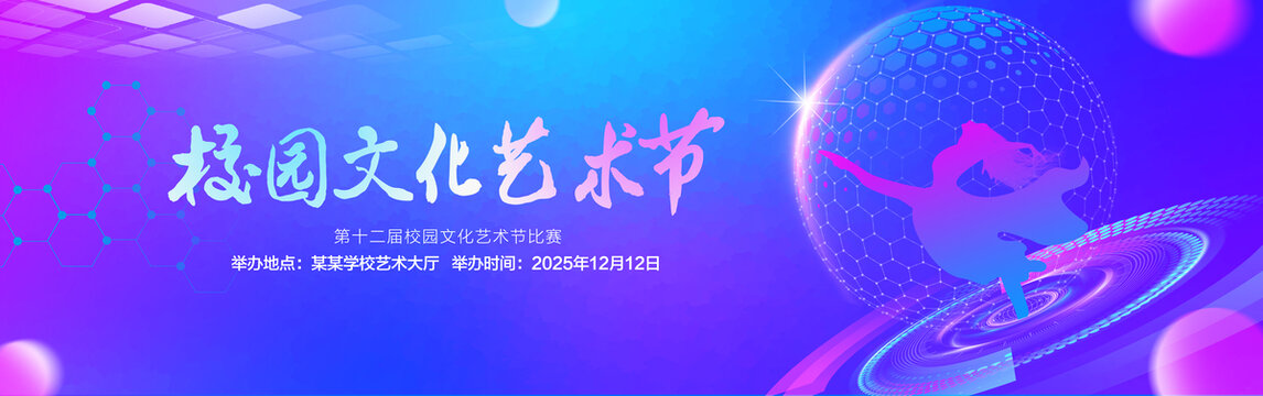 校园艺术文化