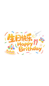 卡通风生日快乐装饰图案