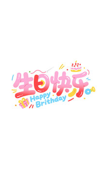 彩色生日快乐创意艺术字