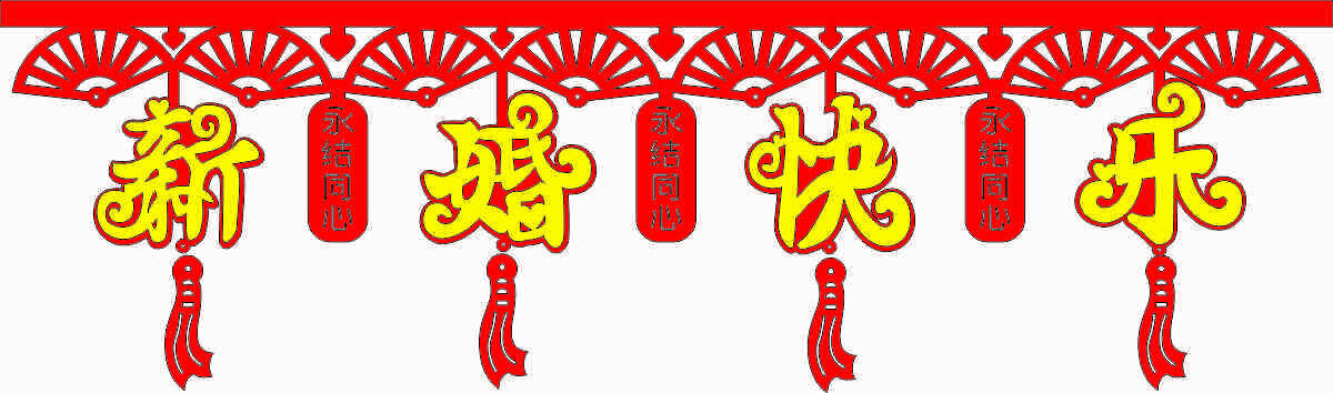 新婚快乐喜庆装饰挂件