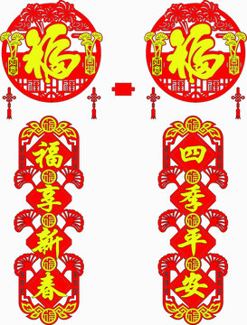 新春福字对联装饰素材