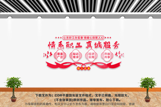 情系职工真诚服务