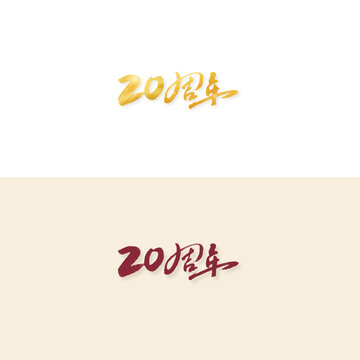 20周年