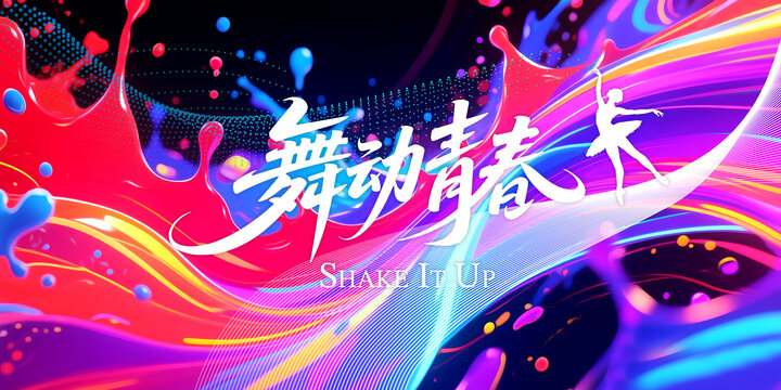 舞蹈背景