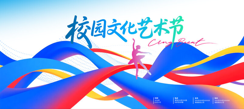 校园文化艺术节活力海报