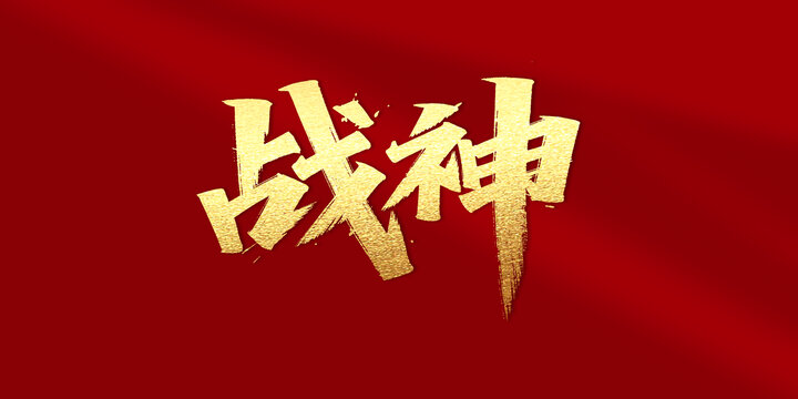 战神