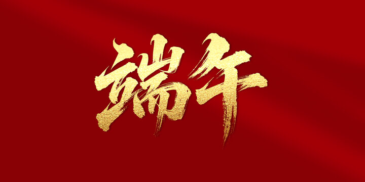 端午