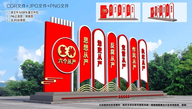 六个从严造型