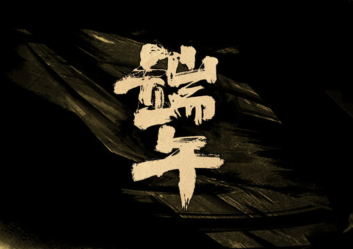 端午字体设计