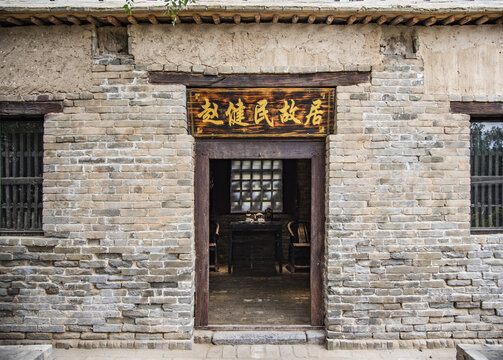 赵建民故居