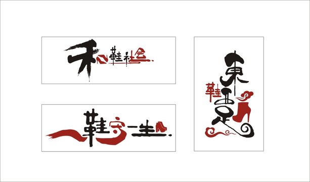 鞋店字体