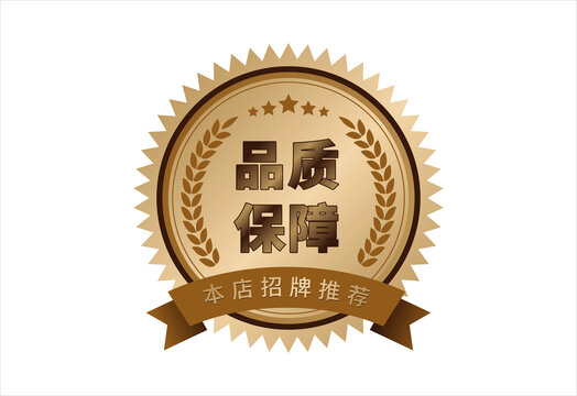 品质保障