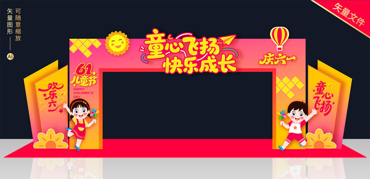 六一儿童节拱门