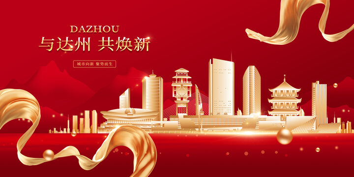 达州