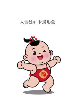 人参娃娃