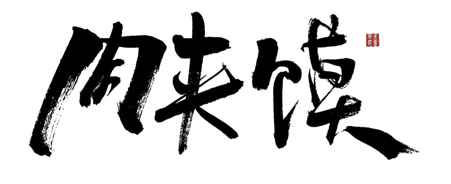 毛笔手写肉夹馍书法字体