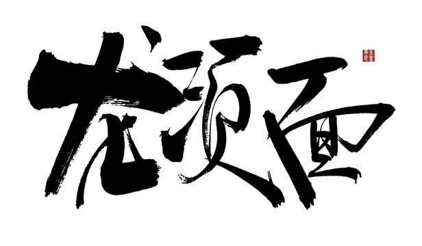书法艺术之龙须面字体