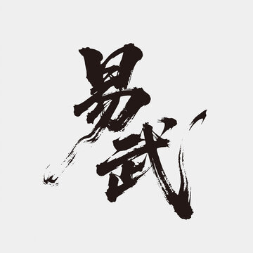 易武江湖字体设计毛笔书法字艺术字矢量图