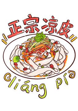 凉皮