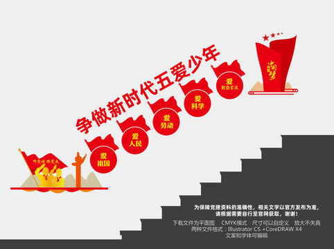 争做五爱少年党建文化墙