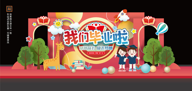 幼儿园毕业季美陈舞台背景板布置