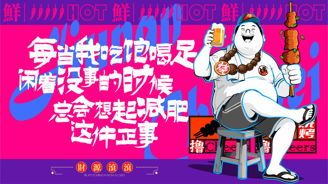 喝酒火锅烧烤美食撸串插画