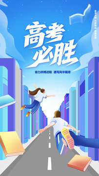 高考海报飞翔背影中考
