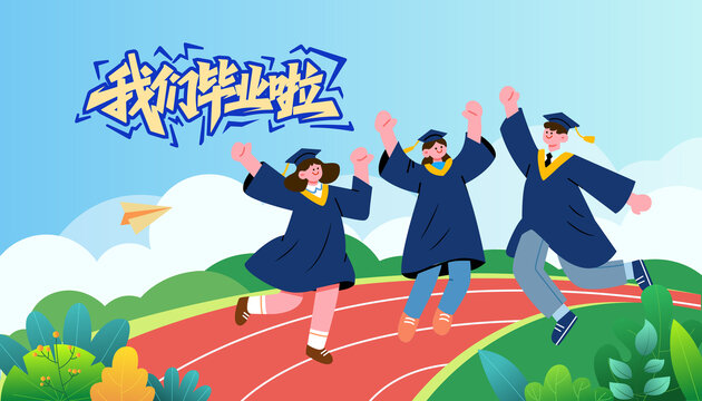 毕业季学士服跳跃致青春同学会