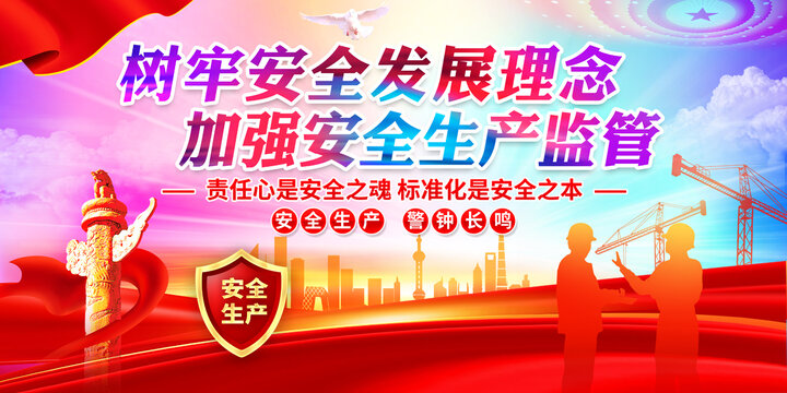 安全生产