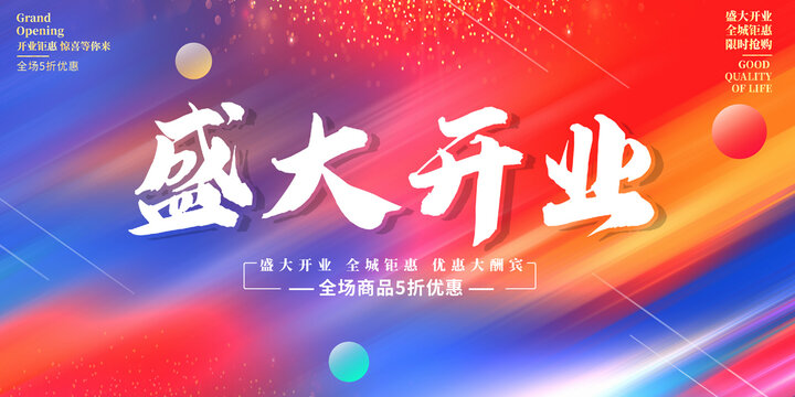 盛大开业