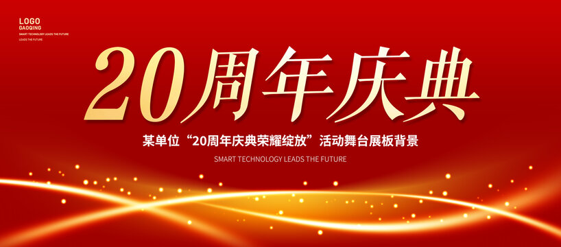20周年庆