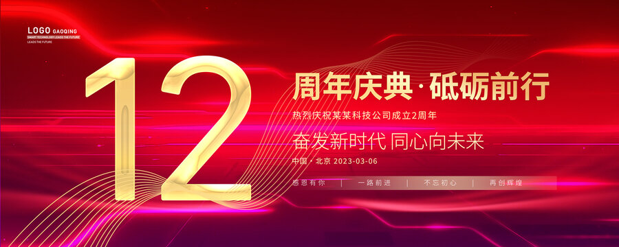 12周年