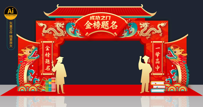 金榜题名拱门
