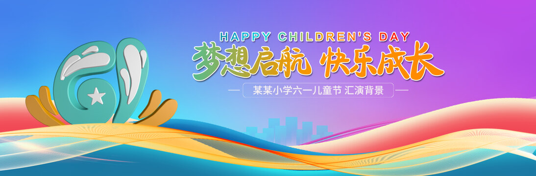61儿童节快乐